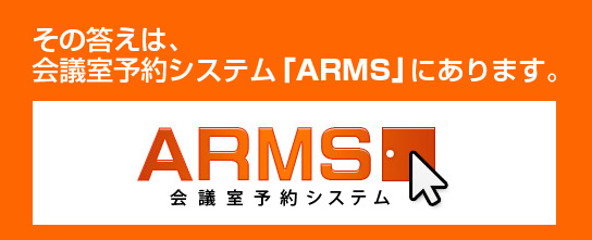 その答えは貸会議室予約システムARMSにあり!