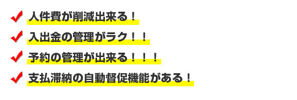 人件費削減・入出金管理・予約管理・滞納督促