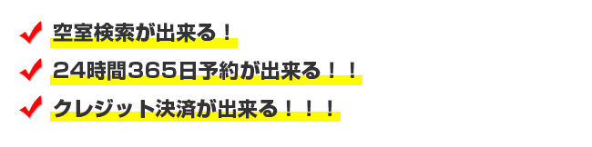 空室検索・いつでも予約可能・クレジット決済可能