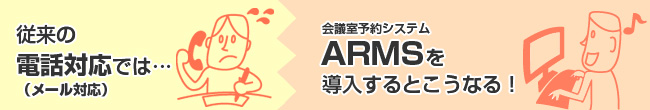 従来とARMSとの比較