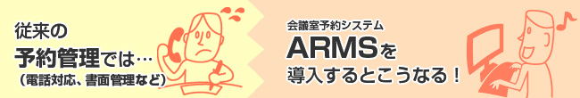 従来とARMSとの比較