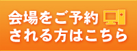 貸し会議室予約はこちら