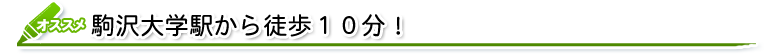駒沢大学駅から徒歩１０分！