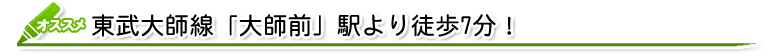 東武大師線「大師前」駅より徒歩７分！